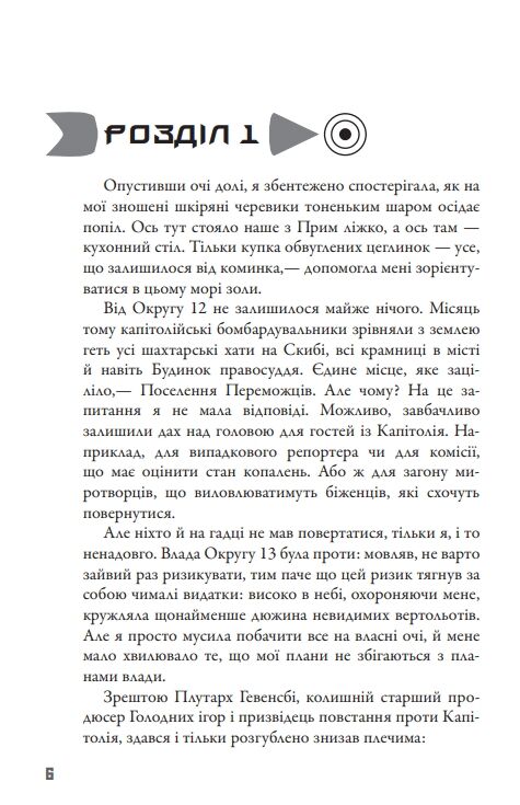 Голодні ігри Книга 3 Переспівниця Ціна (цена) 230.50грн. | придбати  купити (купить) Голодні ігри Книга 3 Переспівниця доставка по Украине, купить книгу, детские игрушки, компакт диски 2