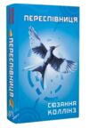 Голодні ігри Книга 3 Переспівниця Ціна (цена) 230.50грн. | придбати  купити (купить) Голодні ігри Книга 3 Переспівниця доставка по Украине, купить книгу, детские игрушки, компакт диски 0