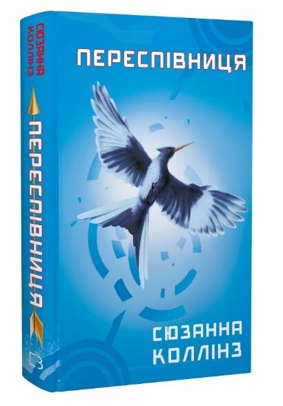 Голодні ігри Книга 3 Переспівниця Ціна (цена) 230.50грн. | придбати  купити (купить) Голодні ігри Книга 3 Переспівниця доставка по Украине, купить книгу, детские игрушки, компакт диски 1