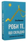 Роби те що складно І досягнеш того чого прагнеш Ціна (цена) 310.30грн. | придбати  купити (купить) Роби те що складно І досягнеш того чого прагнеш доставка по Украине, купить книгу, детские игрушки, компакт диски 0