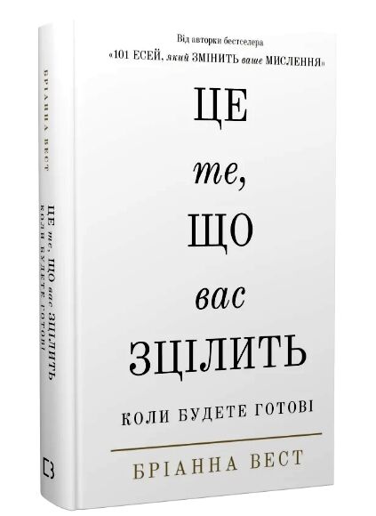 Це те що вас зцілить коли будете готові Ціна (цена) 257.10грн. | придбати  купити (купить) Це те що вас зцілить коли будете готові доставка по Украине, купить книгу, детские игрушки, компакт диски 0