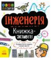 Книжка-активіті Інженерія STEM-старт для дітей Ціна (цена) 77.55грн. | придбати  купити (купить) Книжка-активіті Інженерія STEM-старт для дітей доставка по Украине, купить книгу, детские игрушки, компакт диски 0