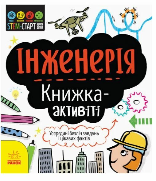 Книжка-активіті Інженерія STEM-старт для дітей Ціна (цена) 77.55грн. | придбати  купити (купить) Книжка-активіті Інженерія STEM-старт для дітей доставка по Украине, купить книгу, детские игрушки, компакт диски 0