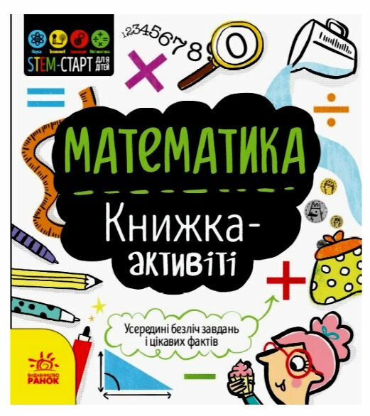 Книжка-активіті Математика STEM-старт для дітей Ціна (цена) 77.55грн. | придбати  купити (купить) Книжка-активіті Математика STEM-старт для дітей доставка по Украине, купить книгу, детские игрушки, компакт диски 0