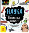 Книжка-активіті Наука STEM-старт для дітей Ціна (цена) 77.55грн. | придбати  купити (купить) Книжка-активіті Наука STEM-старт для дітей доставка по Украине, купить книгу, детские игрушки, компакт диски 0