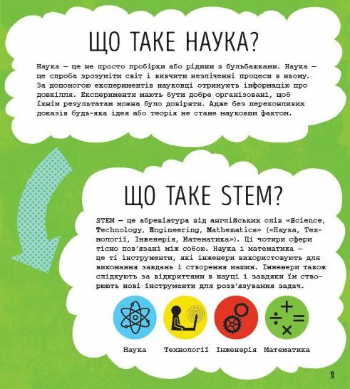 Книжка-активіті Наука STEM-старт для дітей Ціна (цена) 77.55грн. | придбати  купити (купить) Книжка-активіті Наука STEM-старт для дітей доставка по Украине, купить книгу, детские игрушки, компакт диски 2