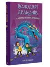 Володарі драконів Таємниця Водяної дракониці Книга 3 Ціна (цена) 133.00грн. | придбати  купити (купить) Володарі драконів Таємниця Водяної дракониці Книга 3 доставка по Украине, купить книгу, детские игрушки, компакт диски 0