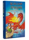 Володарі драконів Сила вогняного дракона Книга 4 Ціна (цена) 133.00грн. | придбати  купити (купить) Володарі драконів Сила вогняного дракона Книга 4 доставка по Украине, купить книгу, детские игрушки, компакт диски 0