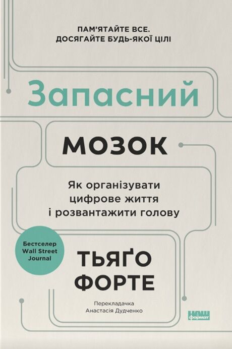 Запасний мозок Як організувати цифрове життя і розвантажити голову Ціна (цена) 315.68грн. | придбати  купити (купить) Запасний мозок Як організувати цифрове життя і розвантажити голову доставка по Украине, купить книгу, детские игрушки, компакт диски 0