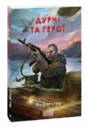 Дурні та герої Книга 3 Ціна (цена) 240.30грн. | придбати  купити (купить) Дурні та герої Книга 3 доставка по Украине, купить книгу, детские игрушки, компакт диски 0