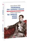 The Sherlock Holmes Stories / Оповідання про Шерлока Холмса Ціна (цена) 148.40грн. | придбати  купити (купить) The Sherlock Holmes Stories / Оповідання про Шерлока Холмса доставка по Украине, купить книгу, детские игрушки, компакт диски 0