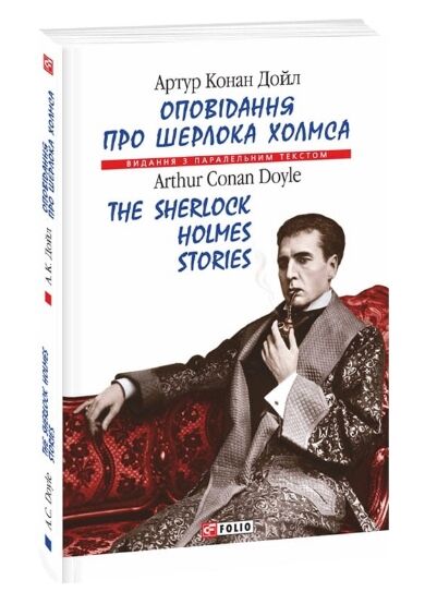 The Sherlock Holmes Stories / Оповідання про Шерлока Холмса Ціна (цена) 148.40грн. | придбати  купити (купить) The Sherlock Holmes Stories / Оповідання про Шерлока Холмса доставка по Украине, купить книгу, детские игрушки, компакт диски 0