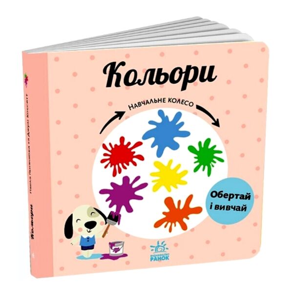 Навчальне колесо Кольори Ранок Ціна (цена) 350.00грн. | придбати  купити (купить) Навчальне колесо Кольори Ранок доставка по Украине, купить книгу, детские игрушки, компакт диски 0