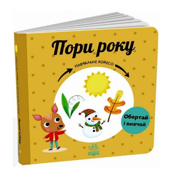 Навчальне колесо Пори року Ранок Ціна (цена) 350.00грн. | придбати  купити (купить) Навчальне колесо Пори року Ранок доставка по Украине, купить книгу, детские игрушки, компакт диски 0