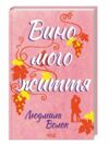 вино мого життя Ціна (цена) 159.80грн. | придбати  купити (купить) вино мого життя доставка по Украине, купить книгу, детские игрушки, компакт диски 0