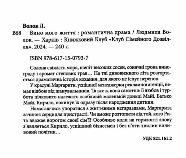 вино мого життя Ціна (цена) 159.80грн. | придбати  купити (купить) вино мого життя доставка по Украине, купить книгу, детские игрушки, компакт диски 1