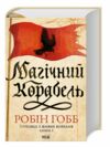 Магічний корабель Торговці з живих кораблів книга 1 Ціна (цена) 404.84грн. | придбати  купити (купить) Магічний корабель Торговці з живих кораблів книга 1 доставка по Украине, купить книгу, детские игрушки, компакт диски 0