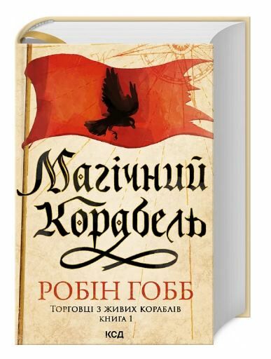 Магічний корабель Торговці з живих кораблів книга 1 Ціна (цена) 404.84грн. | придбати  купити (купить) Магічний корабель Торговці з живих кораблів книга 1 доставка по Украине, купить книгу, детские игрушки, компакт диски 0