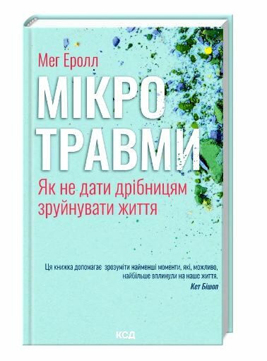 Мікротравми  Як не дати дрібницям зруйнувати життя Ціна (цена) 262.40грн. | придбати  купити (купить) Мікротравми  Як не дати дрібницям зруйнувати життя доставка по Украине, купить книгу, детские игрушки, компакт диски 0