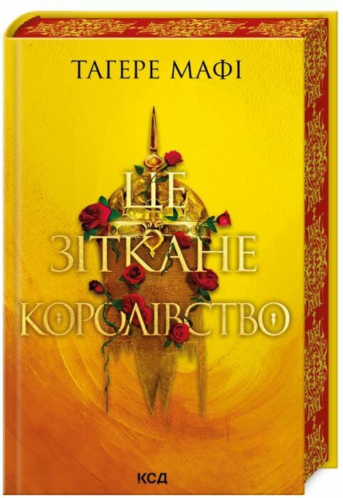 Це зіткане королівство книга 1 Ціна (цена) 307.40грн. | придбати  купити (купить) Це зіткане королівство книга 1 доставка по Украине, купить книгу, детские игрушки, компакт диски 0