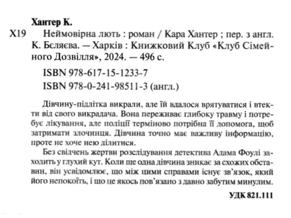 Неймовірна лють Детектив Фоулі книга 4 Ціна (цена) 251.60грн. | придбати  купити (купить) Неймовірна лють Детектив Фоулі книга 4 доставка по Украине, купить книгу, детские игрушки, компакт диски 1