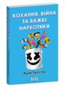 кохання війна та важкі наркотики Ціна (цена) 197.90грн. | придбати  купити (купить) кохання війна та важкі наркотики доставка по Украине, купить книгу, детские игрушки, компакт диски 0