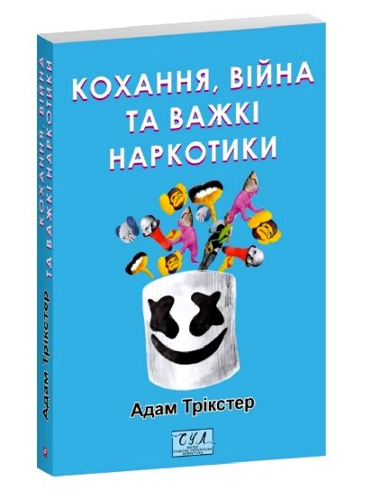 кохання війна та важкі наркотики Ціна (цена) 197.90грн. | придбати  купити (купить) кохання війна та важкі наркотики доставка по Украине, купить книгу, детские игрушки, компакт диски 0