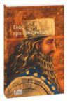 епос про гільгамеша Ціна (цена) 141.30грн. | придбати  купити (купить) епос про гільгамеша доставка по Украине, купить книгу, детские игрушки, компакт диски 0