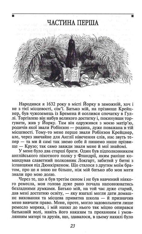 життя й чудні та дивовижні пригоди Робінзона Крузо серія шкільна бібліотека Ціна (цена) 254.40грн. | придбати  купити (купить) життя й чудні та дивовижні пригоди Робінзона Крузо серія шкільна бібліотека доставка по Украине, купить книгу, детские игрушки, компакт диски 2