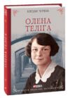 олена теліга Ціна (цена) 275.60грн. | придбати  купити (купить) олена теліга доставка по Украине, купить книгу, детские игрушки, компакт диски 0