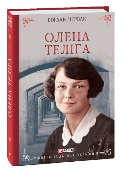 олена теліга Ціна (цена) 275.60грн. | придбати  купити (купить) олена теліга доставка по Украине, купить книгу, детские игрушки, компакт диски 0