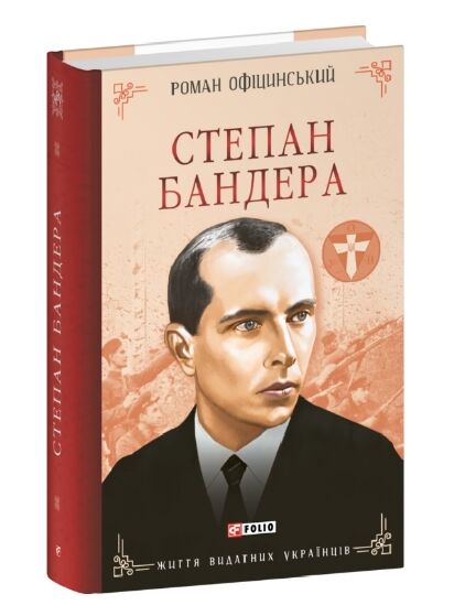 степан бандера Ціна (цена) 367.50грн. | придбати  купити (купить) степан бандера доставка по Украине, купить книгу, детские игрушки, компакт диски 0