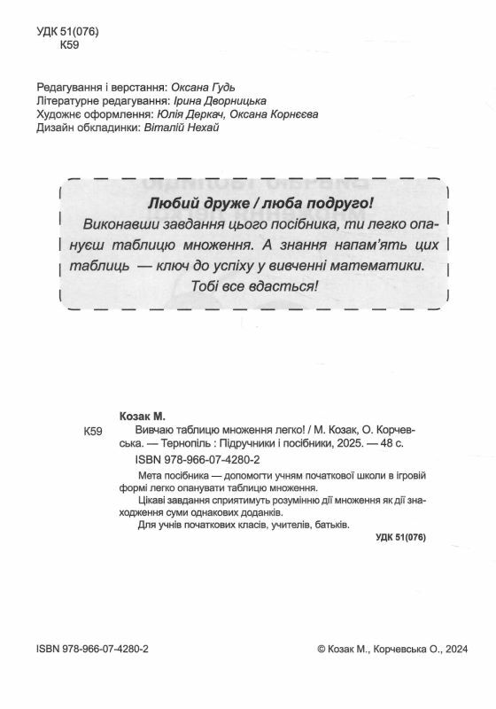 Вивчаю таблицю множення легко Ціна (цена) 40.00грн. | придбати  купити (купить) Вивчаю таблицю множення легко доставка по Украине, купить книгу, детские игрушки, компакт диски 1