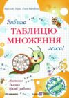 Вивчаю таблицю множення легко Ціна (цена) 40.00грн. | придбати  купити (купить) Вивчаю таблицю множення легко доставка по Украине, купить книгу, детские игрушки, компакт диски 0