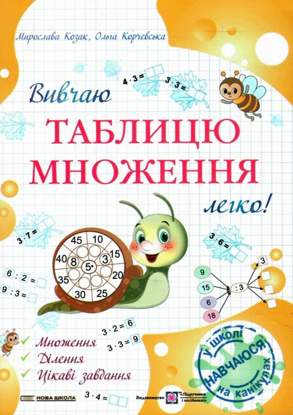 Вивчаю таблицю множення легко Ціна (цена) 40.00грн. | придбати  купити (купить) Вивчаю таблицю множення легко доставка по Украине, купить книгу, детские игрушки, компакт диски 0