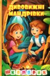 Школярик Дивовижні мандрівки жовта Ціна (цена) 113.40грн. | придбати  купити (купить) Школярик Дивовижні мандрівки жовта доставка по Украине, купить книгу, детские игрушки, компакт диски 0