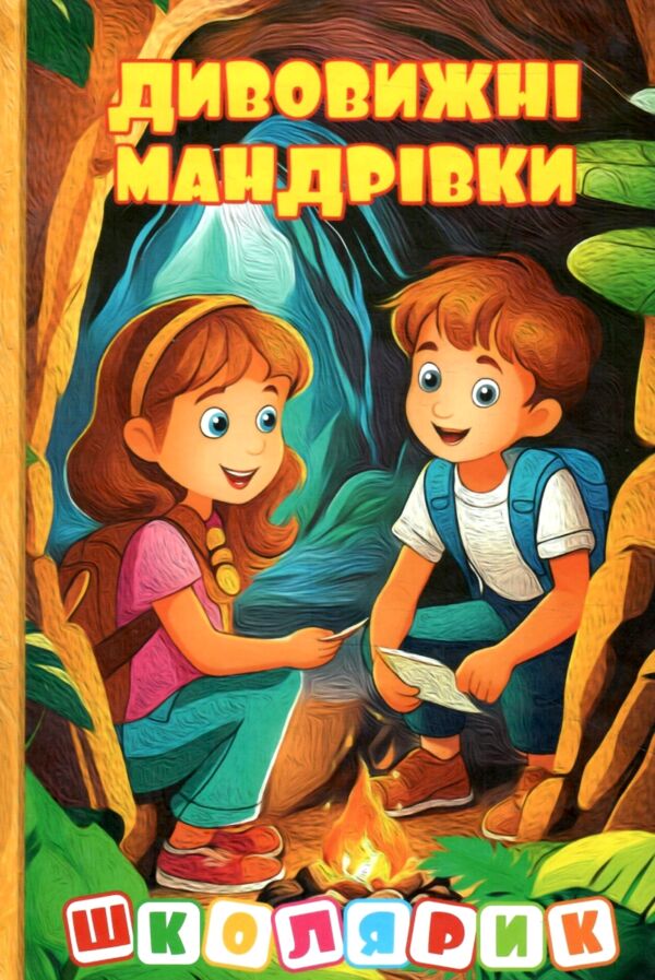 Школярик Дивовижні мандрівки жовта Ціна (цена) 113.40грн. | придбати  купити (купить) Школярик Дивовижні мандрівки жовта доставка по Украине, купить книгу, детские игрушки, компакт диски 0