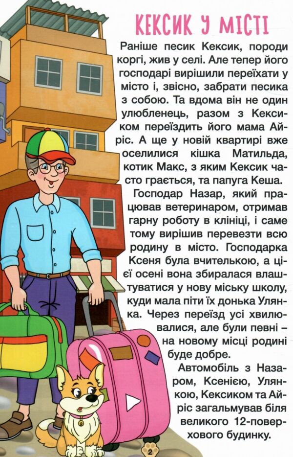 Школярик Песик Кексик у місті Ціна (цена) 113.40грн. | придбати  купити (купить) Школярик Песик Кексик у місті доставка по Украине, купить книгу, детские игрушки, компакт диски 2