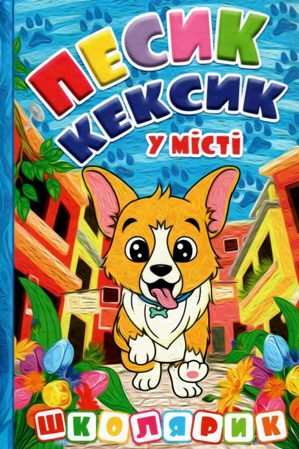 Школярик Песик Кексик у місті Ціна (цена) 113.40грн. | придбати  купити (купить) Школярик Песик Кексик у місті доставка по Украине, купить книгу, детские игрушки, компакт диски 0