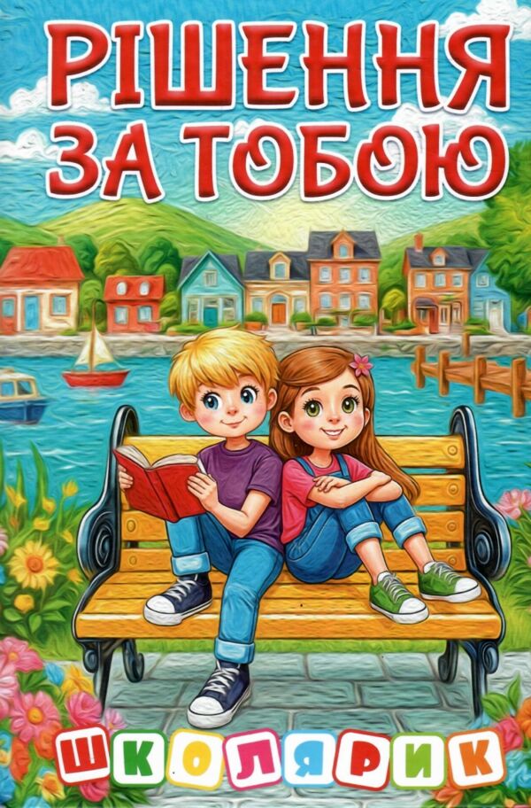 Школярик Рішення за тобою блакитна Ціна (цена) 113.40грн. | придбати  купити (купить) Школярик Рішення за тобою блакитна доставка по Украине, купить книгу, детские игрушки, компакт диски 0