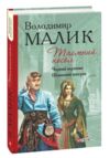 Таємний посол книги 3 4 Ціна (цена) 275.60грн. | придбати  купити (купить) Таємний посол книги 3 4 доставка по Украине, купить книгу, детские игрушки, компакт диски 0