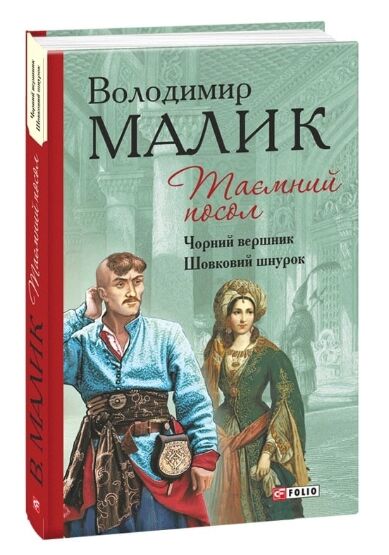 Таємний посол книги 3 4 Ціна (цена) 275.60грн. | придбати  купити (купить) Таємний посол книги 3 4 доставка по Украине, купить книгу, детские игрушки, компакт диски 0