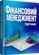 Фінансовий менеджмент  Уточнюйте у менеджерів строки доставки купити