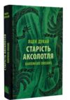 Старість аксолотля Ціна (цена) 249.90грн. | придбати  купити (купить) Старість аксолотля доставка по Украине, купить книгу, детские игрушки, компакт диски 0