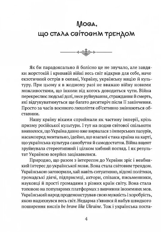 Мова що стала світовим трендом Факти про українську мову яких ви не знали Ціна (цена) 186.20грн. | придбати  купити (купить) Мова що стала світовим трендом Факти про українську мову яких ви не знали доставка по Украине, купить книгу, детские игрушки, компакт диски 1