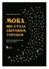 Мова що стала світовим трендом Факти про українську мову яких ви не знали Ціна (цена) 186.20грн. | придбати  купити (купить) Мова що стала світовим трендом Факти про українську мову яких ви не знали доставка по Украине, купить книгу, детские игрушки, компакт диски 0