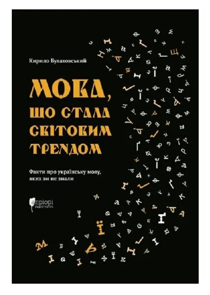 Мова що стала світовим трендом Факти про українську мову яких ви не знали Ціна (цена) 186.20грн. | придбати  купити (купить) Мова що стала світовим трендом Факти про українську мову яких ви не знали доставка по Украине, купить книгу, детские игрушки, компакт диски 0