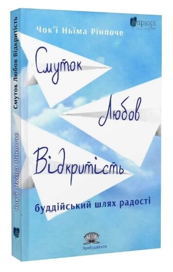 Смуток любов відкритість буддійський шлях радості Ціна (цена) 204.80грн. | придбати  купити (купить) Смуток любов відкритість буддійський шлях радості доставка по Украине, купить книгу, детские игрушки, компакт диски 0