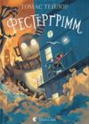 Фестергрімм Ціна (цена) 354.38грн. | придбати  купити (купить) Фестергрімм доставка по Украине, купить книгу, детские игрушки, компакт диски 0