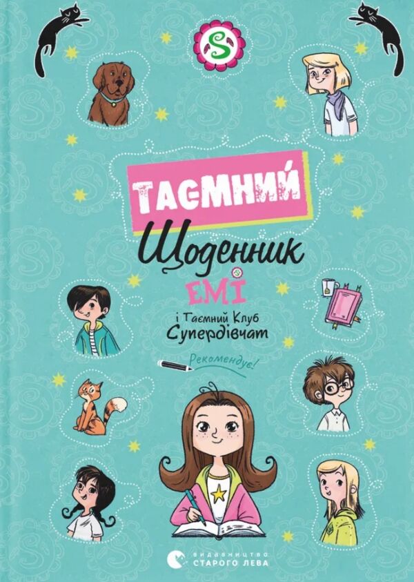 Емі і Таємний Клуб Супердівчат Таємний щоденник Ціна (цена) 149.63грн. | придбати  купити (купить) Емі і Таємний Клуб Супердівчат Таємний щоденник доставка по Украине, купить книгу, детские игрушки, компакт диски 0